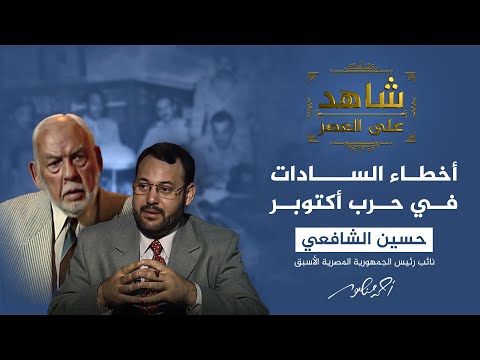 شاهد على العصر | حسين الشافعي: هذه كانت أخطاء السادات في حرب 6 أكتوبر