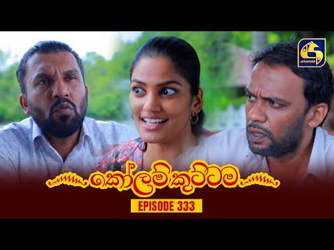 KOLAM KUTTAMA || Episode 333 || කෝලම් කුට්ටම ||  13th November 2023