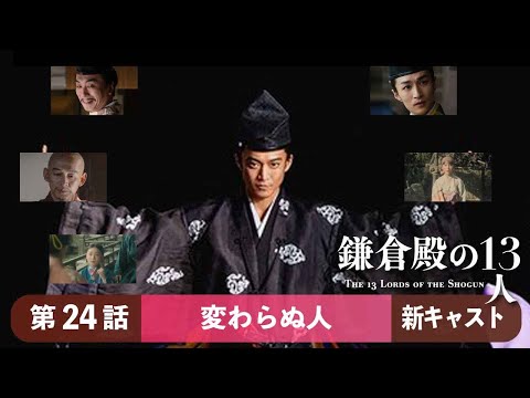 【大河ドラマ】鎌倉殿の13人　24話『変わらぬ人』 新キャストたちの大河ドラマ