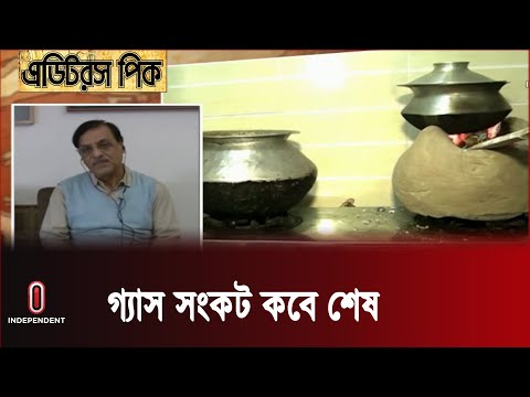 বিবিয়ানা গ্যাস ফিল্ড থেকে বাড়তি গ্যাস পাওয়ার সম্ভবনা কতটুকু  || Gas Crisis || Independent TV