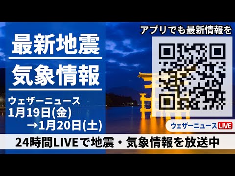 【LIVE】最新気象ニュース・地震情報 2024年1月19日(金)&rarr;1月20日(土)/西日本で強雨注意、関東甲信や東北山沿いは大雪のおそれ〈ウェザーニュースLiVE〉