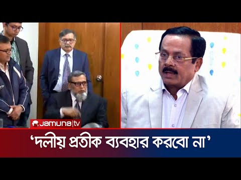 'দলীয় প্রতীক ছাড়া ভোটে অংশ নিলে আইনের ব্যত্যয় ঘটবে না' | Tajul &amp; Nanok | Jamuna TV