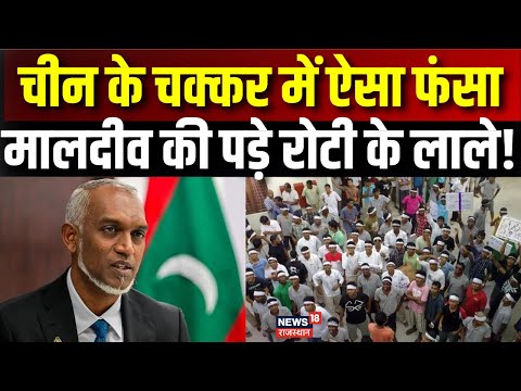 Boycott Maldives : China के चक्कर में ऐसा फंसा मालदीव की पड़े रोटी के लाले! | Moizzu | Lakshadweep