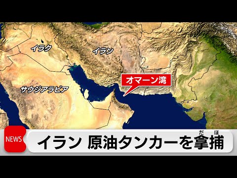 イラン　原油タンカーを拿捕（2024年1月12日）