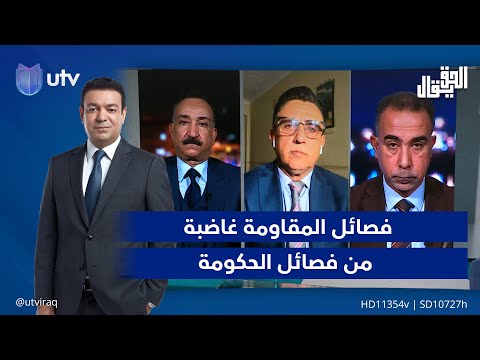 فصـ.ائل المقاومـ.ة غاضـ.بة من فصـ.ائل الحكومة | الحق يقال  مع عدنان الطائي