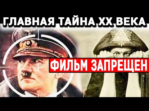 СЕКРЕТНЫЙ ПРОЕКТ ТРЕТЬЕГО РЕЙХА! ЧТО СКРЫВАЛИ ОТ МИРА СПЕЦСЛУЖБЫ СС? 30.05.2020 ДОКУМЕНТАЛЬНЫЙ ФИЛЬМ