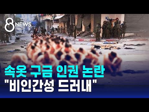 반나체로 무릎 꿇려 고개 푹&hellip;&quot;민간인도 있다&quot; 논란 확산 / SBS 8뉴스