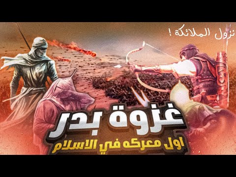 أول غزوة في الإسلام... مواجهة جبريل ضد إبليس ( غزوة بدر الكبرى )... كيف حاربت الملائكة في المعركة