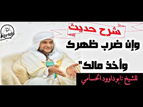 شرح حديث|| وإن ضرب ظهرك وأخذ مالك|| رد على علماء السلاطين|| للشيخ ابوداوودالحسامي