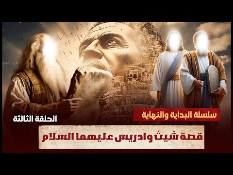 سلسة البداية والنهاية الجزء الثالث - قصة شيث وادريس عليهما السلام وأول جريمة زنا في التاريخ! والهلاك