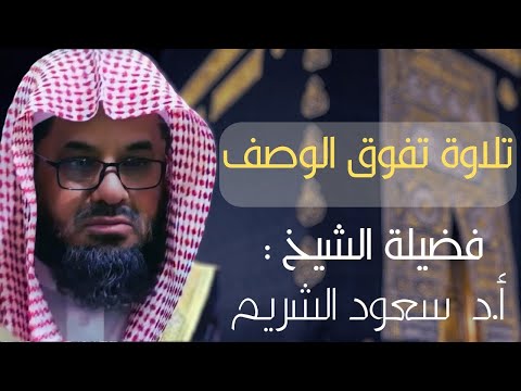 القرآن الكريم [سورة الأحزاب] تلاوة مرئية بترتيل رهيب للشيخ سعود الشريم إمام الحرم المكي