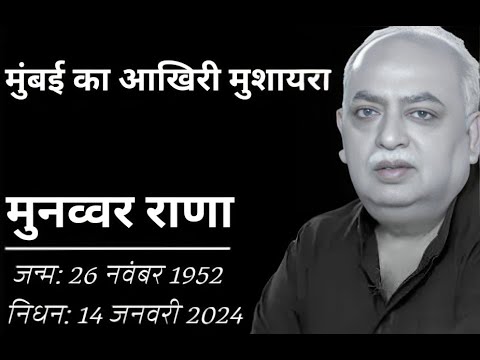 Munawwar Rana Sahab Ka Mumbai Ka Aakhree Mushaira, Mahfil-E-Tahzeeb-O-Adab