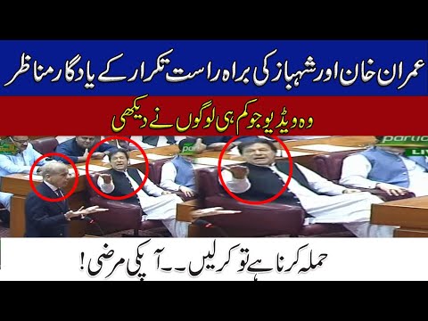 Heavy Fight In Assembly  ..! Imran khan VS Shahbaz Sharif l Exclusive Historical Video