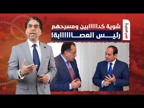 ناصر: مدبولي وحكومته عبارة عن شوية كدابين مسرحهم عبد الفتاح السيسي رئيس العصابـ ـة!