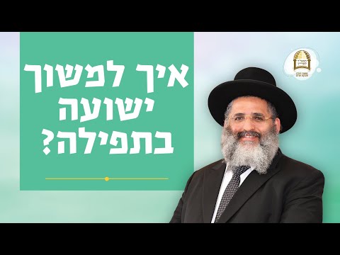 איך למשוך ישועה בתפילה? | הרב ישראל אברג'ל שליט&quot;א