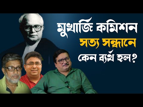 Mukherjee Commission এর তদন্ত নিয়ে গুরুত্বপূর্ন কিছু তথ্য তুলে দিলেন  তিন নেতাজি গবেষক | Part - 1