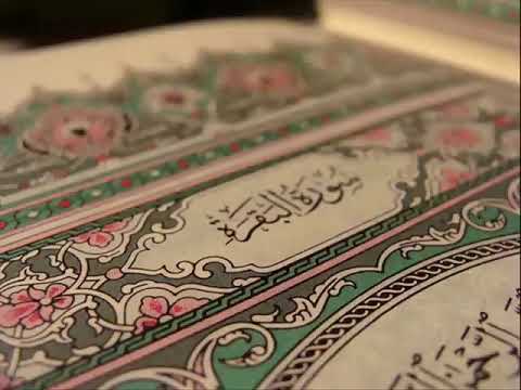 احمد العجمي سورة (البقرة)