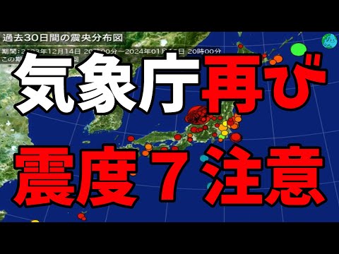 【気象庁】過去に日本海沿岸で発生した3つの大地震を例に地震の発生から1か月以内に再び規模の大きな地震が発生しているとして注意を呼びかけました