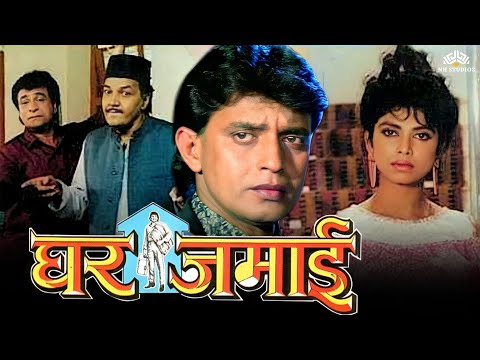 Ghar Jamai Full Movie | Kader Khan | Mithun chakraborty movies full | Hindi movie