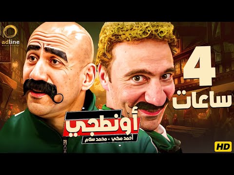 ? اربع ساعات ضحك متواصل مع الكبير - الكبير اوي - جوني - هدية - هدرس - فزاع ... هتتنطط من الضحك