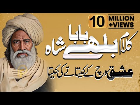 Baba Bulleh Shah Poetry 2023 | Best Punjabi Kalam 2023 | ਬਾਬਾ ਬੁੱਲੇ ਸ਼ਾਹ | Bulleh Shah Shayari 2023