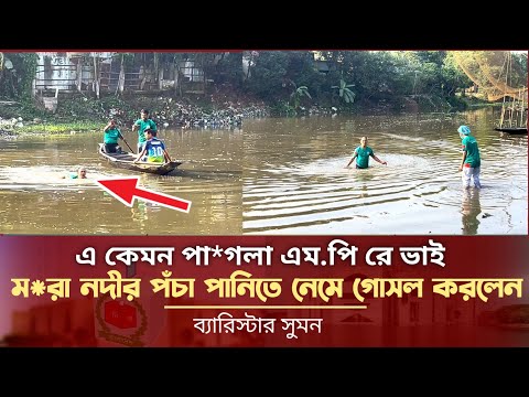 ম*রা নদীর পঁচা পানিতে নেমে গেলেন ব্যারিস্টার সুমন - করলেন গোসল Barrister Suman News Today