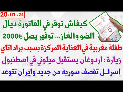 كيفاش توفر تل 2000&euro; في الفاتورة ديال الضو والغاز + طفلة مغربية في العناية المركزة بسبب براد اتاي