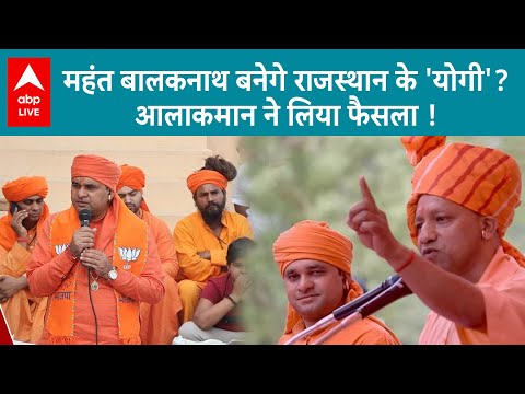 Rajasthan Election Result: महंत Balaknath बनेंगे राजस्थान के 'योगी'?आलाकमान ने लिया फैसला ! ABP LIVE