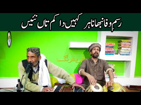 Rasm E Wafa Nibhawrna Har Kahin Da Kam Tan Nahin|Ustad Haq Nawaz Bodvi|New Songs Of 2021|Freed Rang|