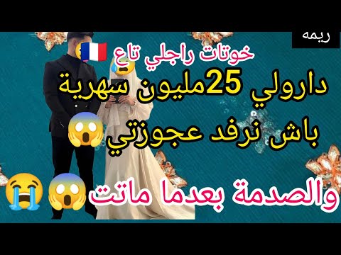 25مليون مقابل الاعتناء بعجوزتي المريضة😰 تعبت وتحملت والصدمة 😱واش صرا بعد وفات عجوزتي😭رح  نهبل