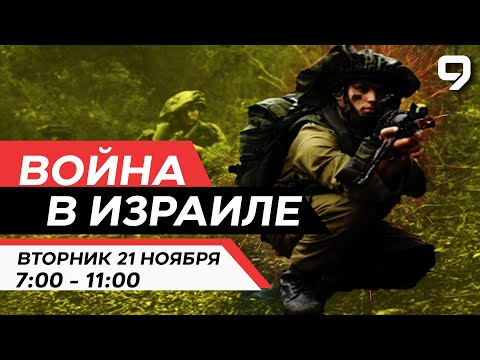 ВОЙНА В ИЗРАИЛЕ. 21 Ноября 