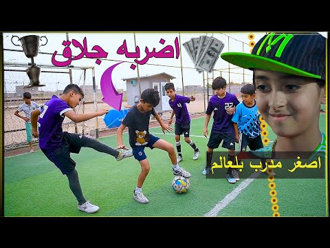 طفله شريره تدرب فريق وتاخذ الكأس بطريقه غريبه