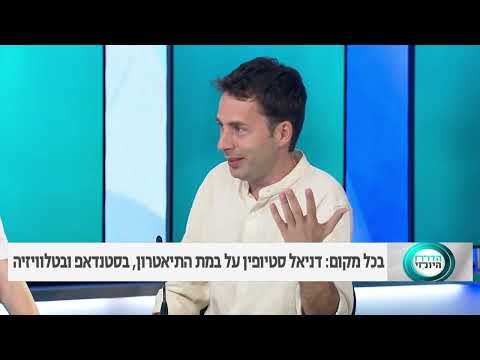 דניאל סטיופין (אנטולי, קופה ראשית) מתארח בדו״ח היומי ערוץ 13