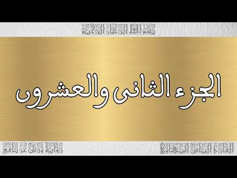 ختمة أجزاء للقارئ الياس المهياوي 22