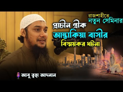 প্রাচীন গ্রীসে তিন মহামানবের বিস্ময়কর ঘটনা | আবু ত্বহা মুহাম্মদ আদনান