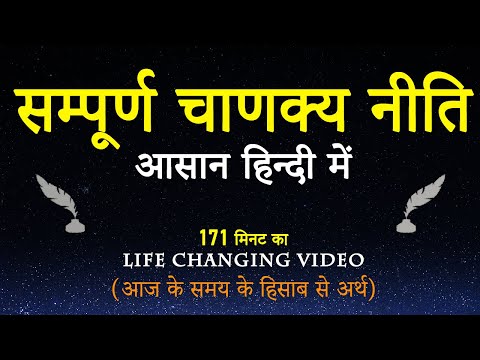 संपूर्ण चाणक्य नीति सार (सरल हिंदी शब्दों में) | Sampurna Chanakya Niti: Today's Secret to Success