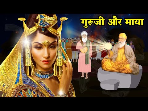 गुरूजी और माया | Shri Guru Nanak Dev Ji | Sakhi | Sakhiyan |