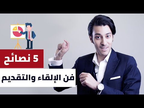 كيف تلقي محاضرة ناجحة دون خوف أو تردد - 5 نصائح عن فن الإلقاء والتقديم | Presentation Tips