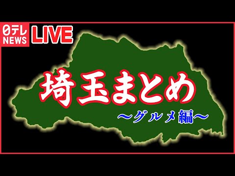 【埼玉グルメまとめ】リポーターもびっくり！武蔵野うどんの人気店 分けあって楽しいデカ盛りうどん　など――グルメニュースライブ（日テレNEWS LIVE）