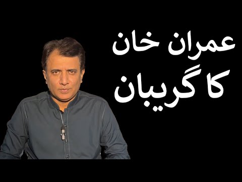 Imran khan ka Gireban | Habib Akram Vlog