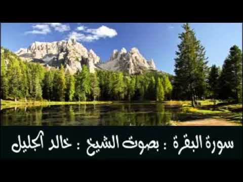 سورة البقرة كاملة للشيخ خالد الجليل جودة عالية     ( أدخل على الوصف)