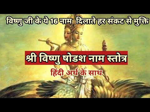 श्री विष्णु षोडश नाम स्तोत्र (हिंदीअर्थ केसाथ)/ shri Vishnu shodasa nama stotram / Vishnu sodas naam