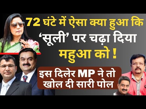 72 घंटे में Mahua Moitra के साथ हुआ कौन सा खेल | इस सांसद ने खोल दी पोल  | Deepak Sharma |