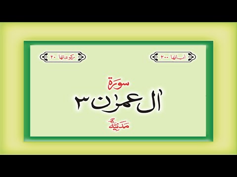 Surah 3 &amp;ndash; Chapter 3 Al-I-Imran complete Quran with Urdu Hindi translation