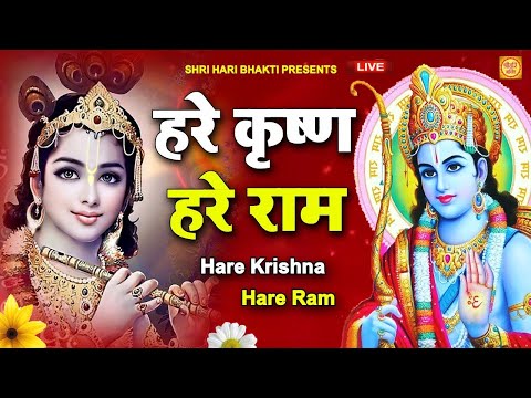 LIVE : हरे कृष्ण हरे राम | HARE KRISHNA HARE RAMA | Krishna Bhajan |