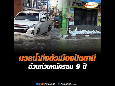 มวลน้ำถึงตัวเมืองปัตตานี อ่วมท่วมหนักรอบ 9 ปี