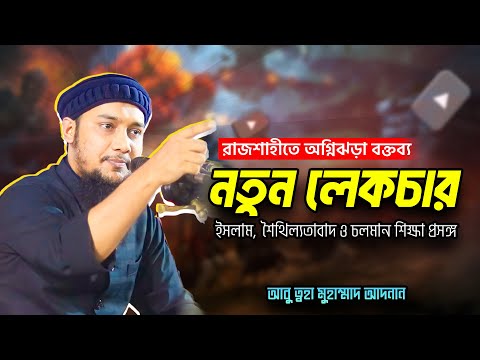 ইসলাম ও চলমান শিক্ষা প্রসঙ্গ | আবু ত্বহা মুহাম্মদ আদনান | abu taha muhammad adnan | bangla waz ওয়াজ