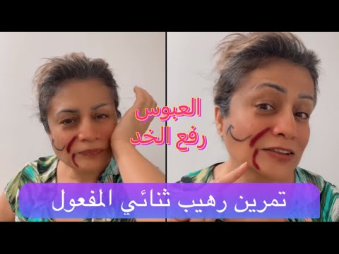 تمرين رهيب رفع عضلة الحزن والخد، تمارين يوغا الوجه