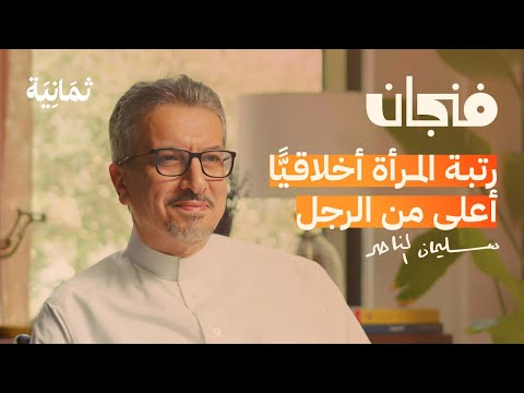 ما هي الرجولة | بودكاست فنجان