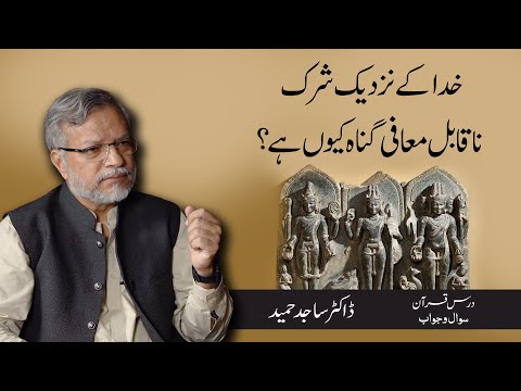 Khuda ke nazdeek shirk na qabil e maafi gunah kyun hai? | Dr. Sajid Hameed